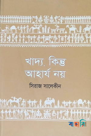 খাদ্য, কিন্তু আহার্য নয়