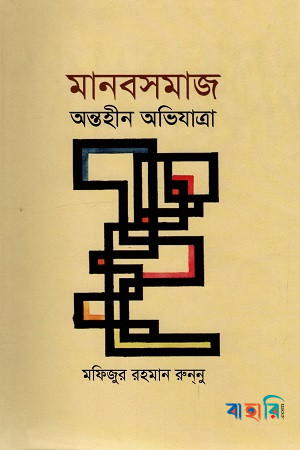 মানবসমাজ অন্তহীন অভিযাত্রা