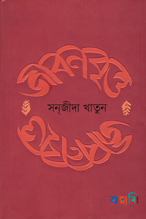 জীবনবৃত্ত