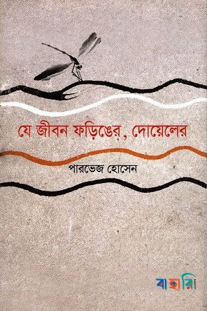 যে জীবন ফড়িঙের, দোয়েলের