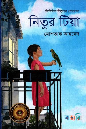 নিতুর টিয়া (শিশিলিন কিশোর গোয়েন্দা শিরিজ)