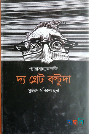 দ্য গ্রেট বল্টুদা