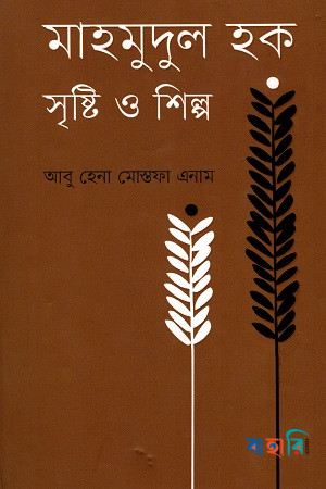 মাহমুদুল হক সৃষ্টি ও শিল্প