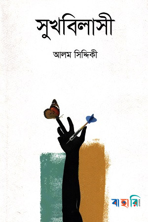 সুখবিলাসী