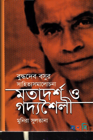 বুদ্ধদেব বসুর সাহিত্যসমালোচনা মতাদর্শ ও গদ্যশৈলী