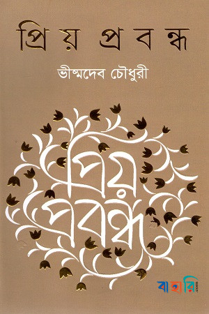 প্রিয় প্রবন্ধ