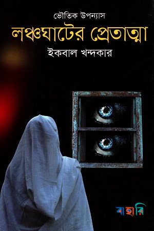 লঞ্চঘাটের প্রেতাত্মা
