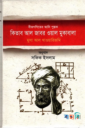 বীজগণিতের আদিপুস্তক : কিতাব আল জাবর ওয়াল মুকাবালা