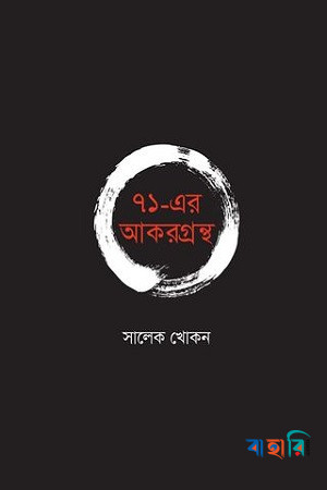 ৭১-এর আকরগ্রন্থ