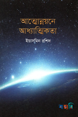 আত্মোন্নয়নে আধ্যাত্মিকতা