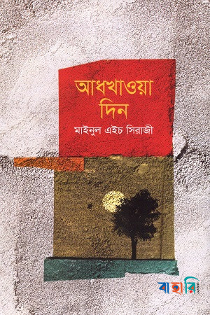 আধখাওয়া দিন