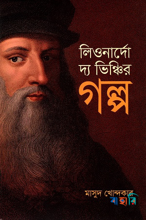 লিওনার্দো দ্য ভিঞ্চির গল্প