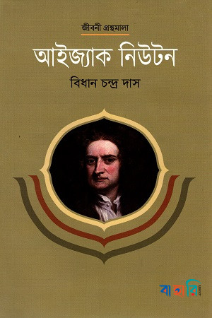আইজ্যাক নিউটন