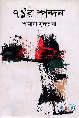 ৭১ র স্পন্দন