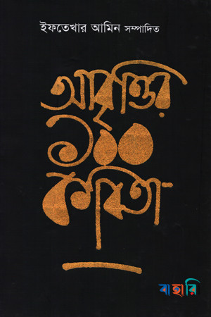 আবৃত্তির ১০০ কবিতা