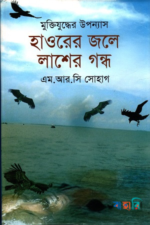 হাওরের জলে লাশের গন্ধ