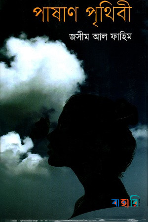 পাষাণ পৃথিবী