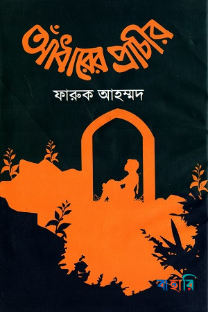 আঁধারের প্রাচীর