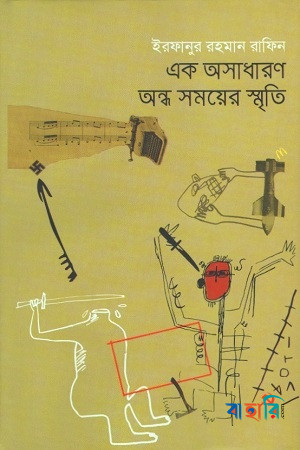 এক অসাধারণ অন্ধ সময়ের স্মৃতি