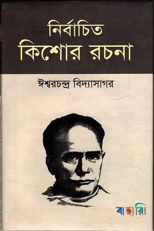 নির্বাচিত কিশোর রচনা