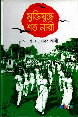 মুক্তিযুদ্ধে শত নারী