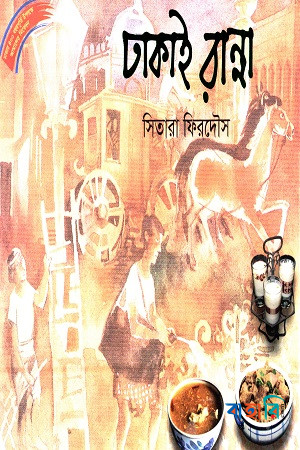 ঢাকাই রান্না