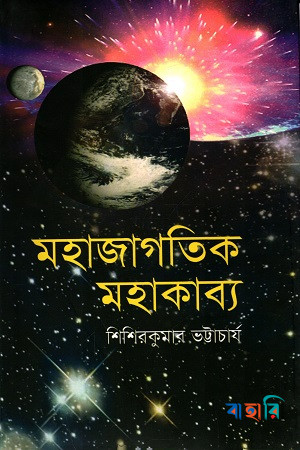 মহাজাগতিক মহাকাব্য