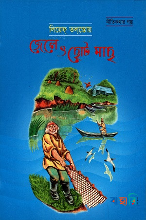 জেলে ও ছোট মাছ