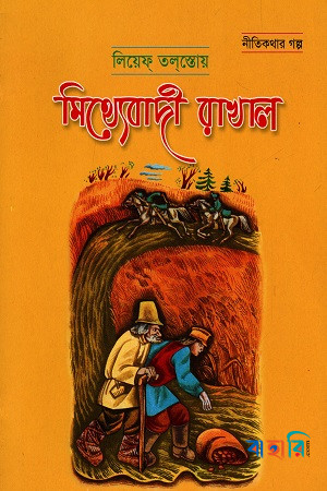মিথ্যাবাদী রাখাল