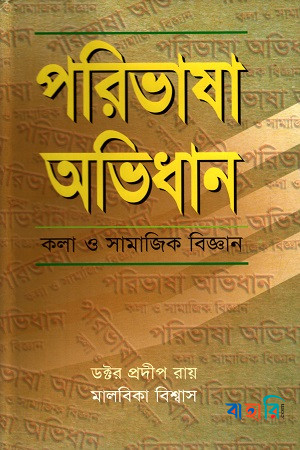 পরিভাষা অভিধান