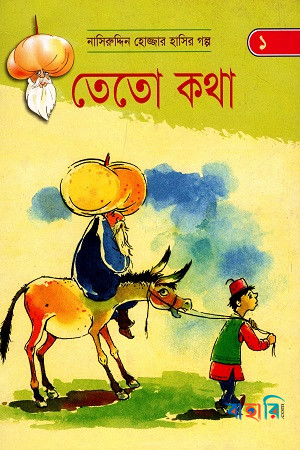 তেতো কথা (নাসিরুদ্দিন হোজ্জার হাসির গল্প ১)
