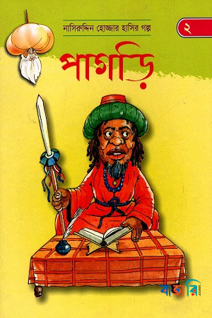 পাগড়ি (নাসিরুদ্দিন হোজ্জার হাসির গল্প ২)