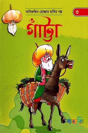 গাঁট্টা (নাসিরুদ্দিন হোজ্জার হাসির গল্প ৩)