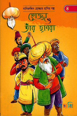 হোজ্জা ও তাঁর ছাত্ররা (নাসিরুদ্দিন হোজ্জার হাসির গল্প ৪)