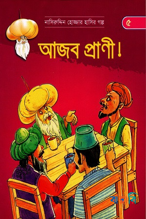 আজব প্রাণী (নাসিরুদ্দিন হোজ্জার হাসির গল্প ৫)