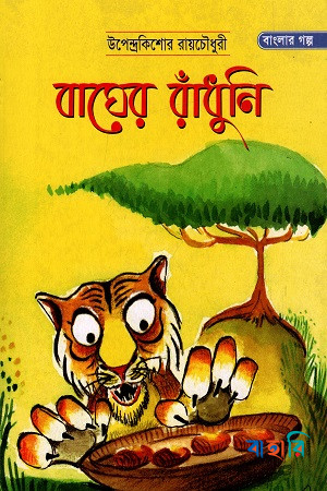বাঘের রাঁধুনি