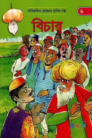 বিচার (নাসিরুদ্দিন হোজ্জার হাসির গল্প ৬)