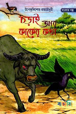 চড়াই আর কাকের কথা