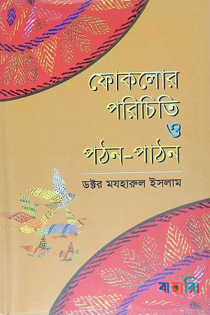 ফোকলোর : পরিচিতি ও পঠন-পাঠন