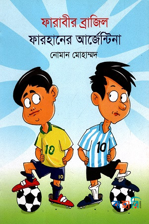 ফারাবীর ব্রাজিল ফারহানের আর্জেন্টিনা
