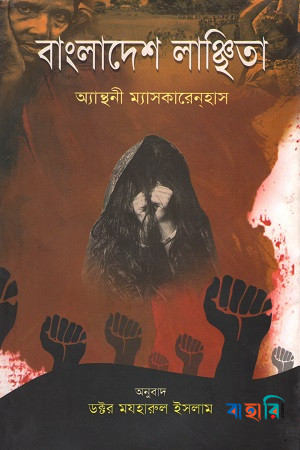বাংলাদেশ লাঞ্ছিতা