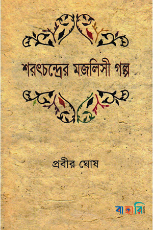 শরৎচন্দ্রের মজলিসী গল্প