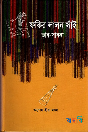 ফকির লালন সাঁই ভাব-সাধনা