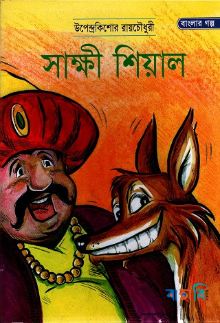 সাক্ষী শিয়াল