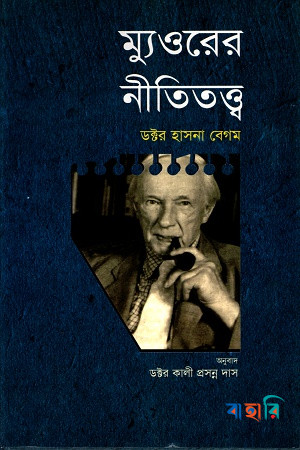 ম্যুওরের নীতিতত্ত্ব