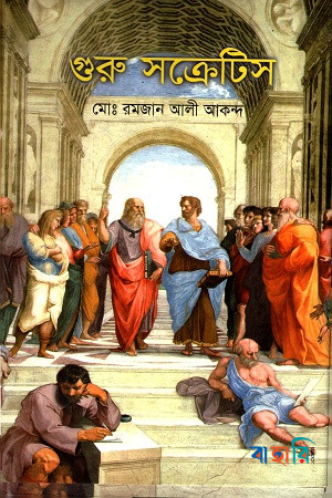 গুরু সক্রেটিস