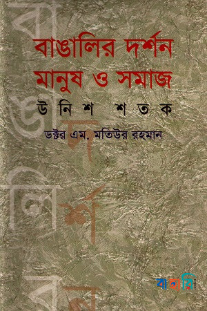 বাঙালি দর্শন মানুষ ও সমাজ