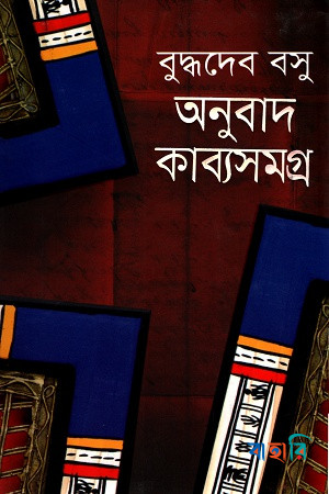 অনুবাদ কাব্যসমগ্র