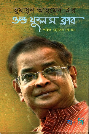 হুমায়ূন আহমেদ-এর ওল্ড ফুলস ক্লাব