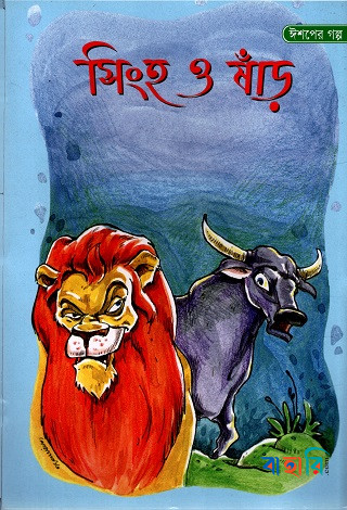 ঈশপের গল্প : সিংহ ও ষাঁড়